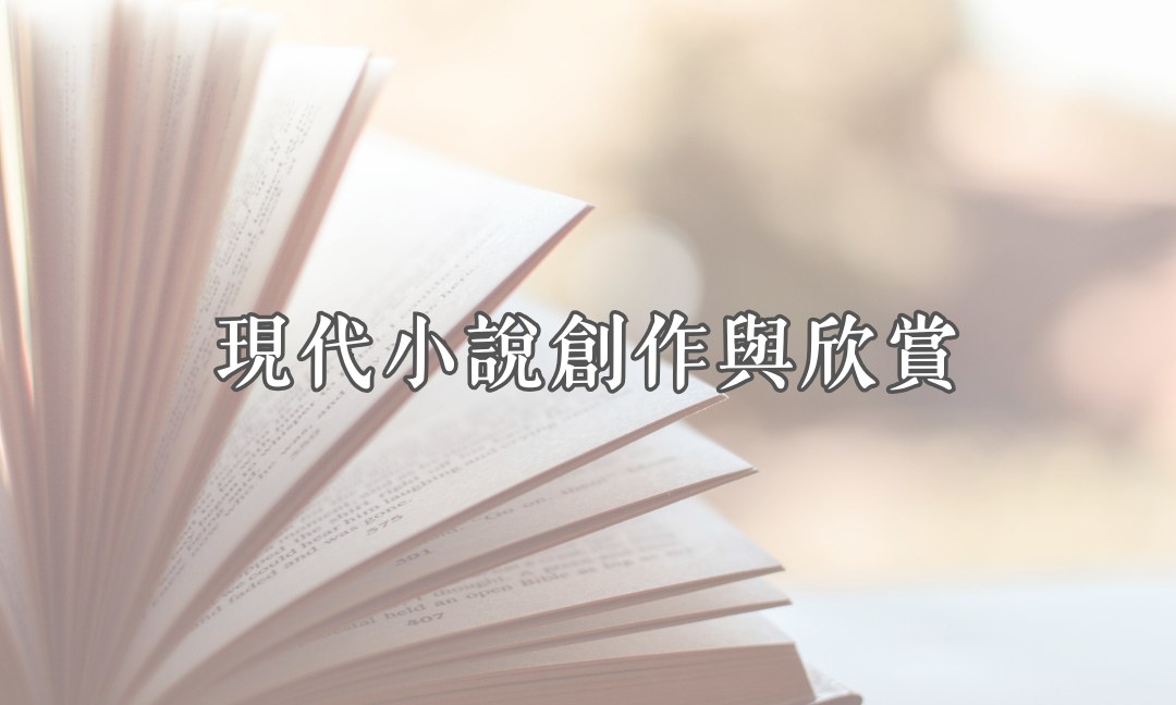 現代小說創作與欣賞[A][隨]